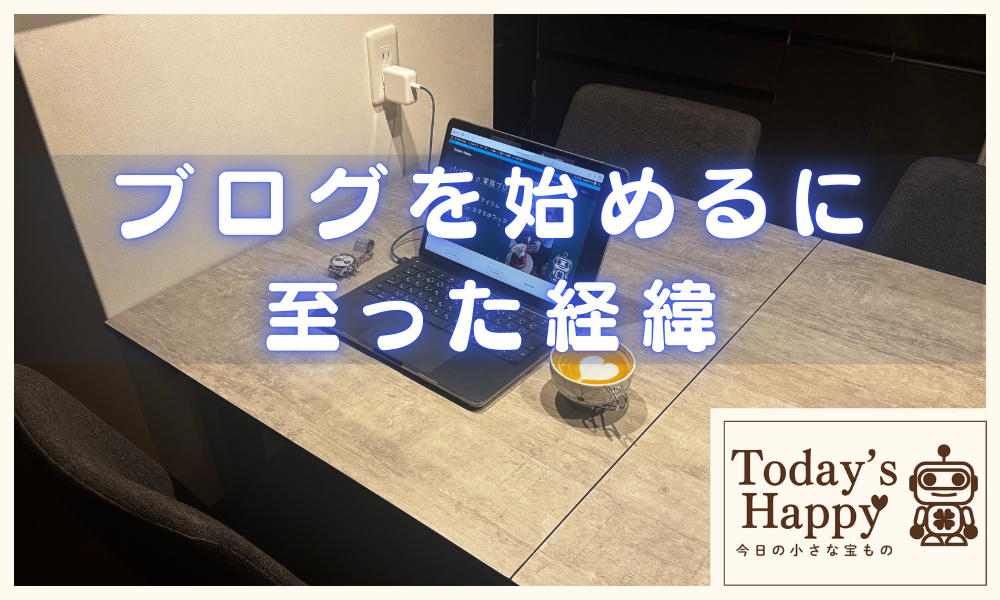 夜、テーブルにパソコンを開いて、ブログを作成している写真。隣には、腕時計とラテアート