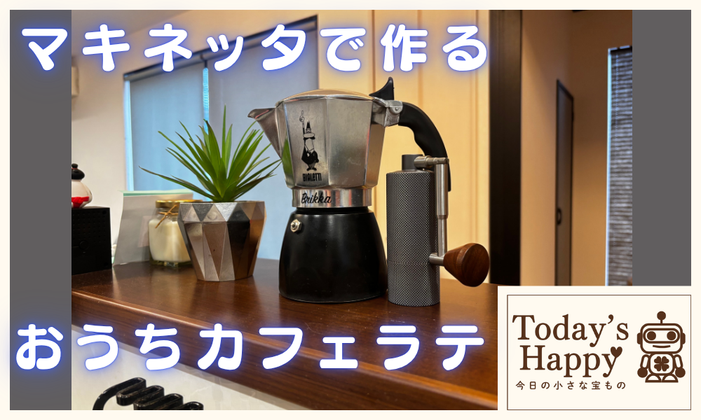 マキネッタで作るおうちカフェラテの様子|自宅で簡単に作れるコーヒー