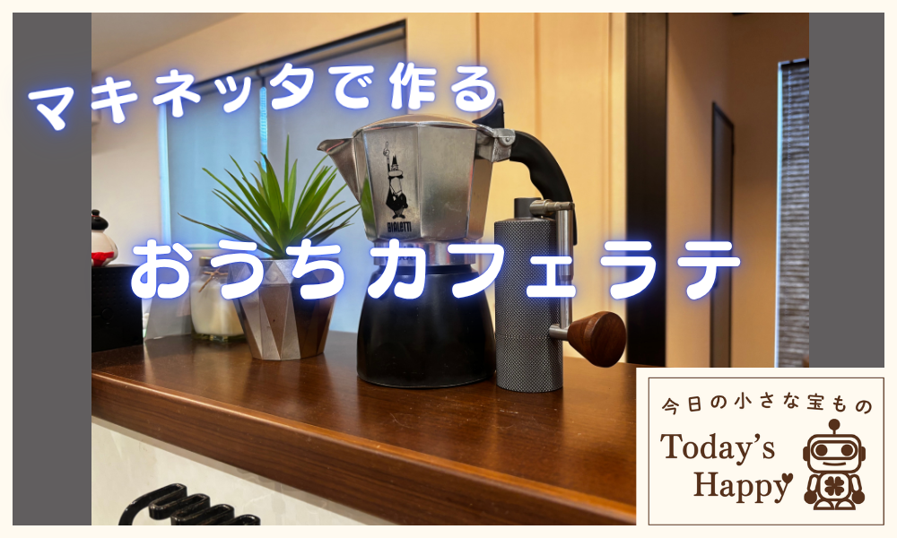 マキネッタで作るおうちカフェラテの様子｜自宅で簡単に作れるコーヒー