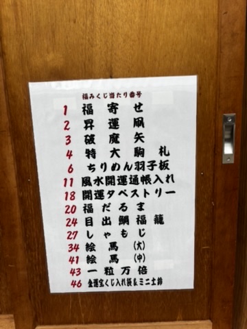 赤間神宮の福みくじの当たり番号の写真