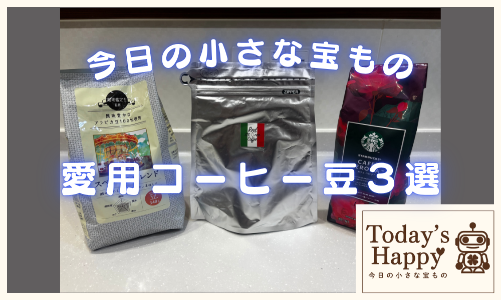 今日の小さな宝もの｜愛用コーヒー豆３選｜パッケージ３種類の比較画像