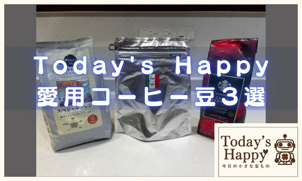 Today's Happy 愛用コーヒー豆のパッケージが３つ並んだ写真