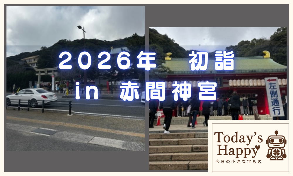 2026年の初詣で行った赤間神宮の風景写真