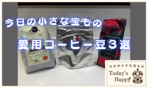 今日の小さな宝もの｜愛用コーヒー豆３選｜パッケージ３種類の比較画像