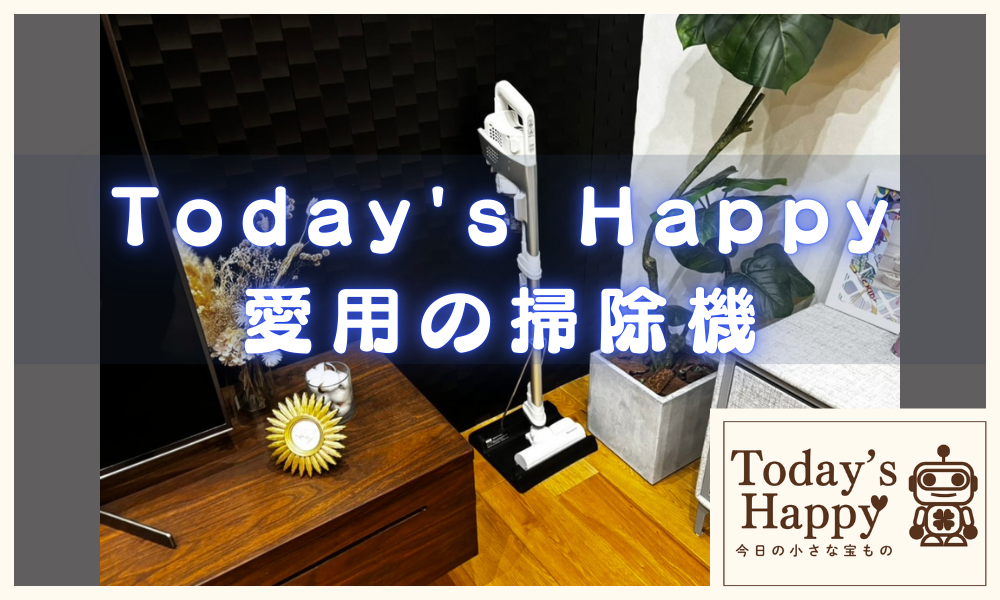 Today’s Happy愛用の掃除機、SHARPラクティブエアーの写真