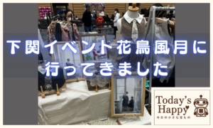 下関最大級イベントの花鳥風月に行った時の写真