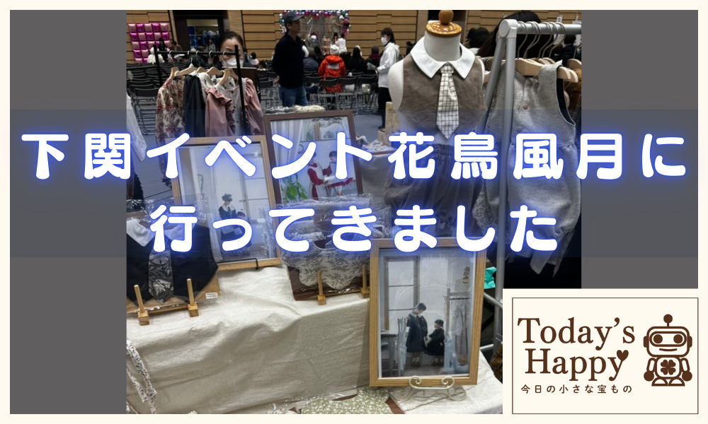 下関最大級イベントの花鳥風月に行った時の写真