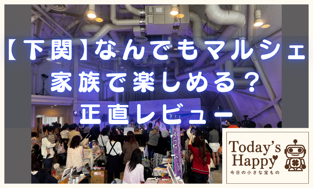 下関なんでもマルシェ会場の様子。子連れで賑わうイベント。