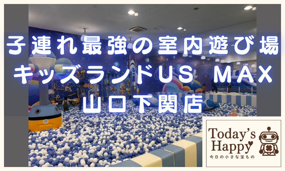 キッズランドUS MAX山口下関店のボールプールと室内遊び場の様子