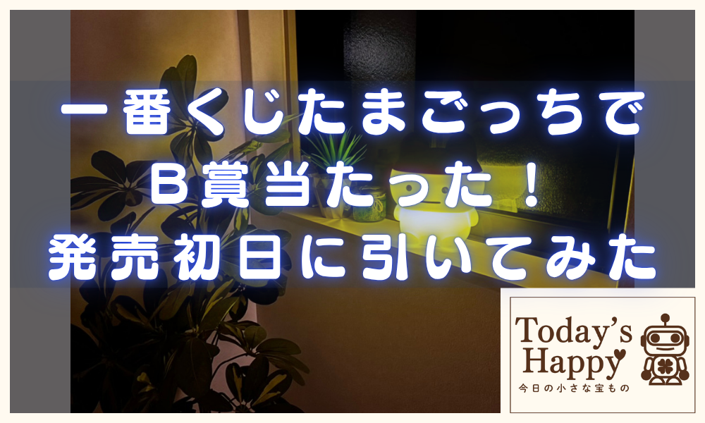 一番くじたまごっちでB賞の「なつかしまめっちルールライト」を家に飾った画像