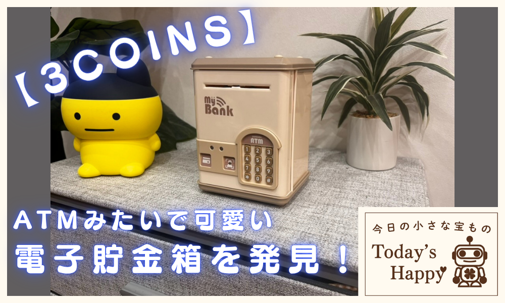 ３COINSのATMみたいに遊べる電子貯金箱レビュー｜子供も楽しめる人気のおもちゃ