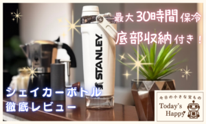 STANLEYバイタライズシェイカー真空断熱ボトルのレビューアイキャッチ画像。最大３０時間保冷と底部収納付きが特徴