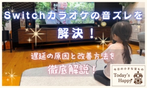 Switchカラオケで音ズレ・遅延する原因と解決方法を解説したアイキャッチ画像